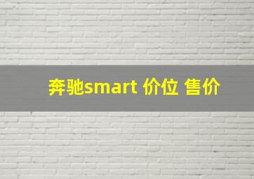 奔驰smart 价位 售价